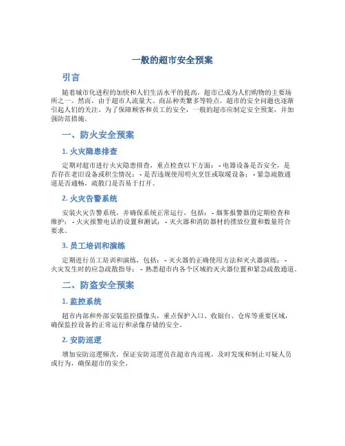 一般的超市安全预案