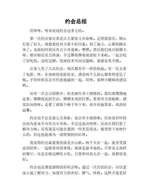 约会总结作文