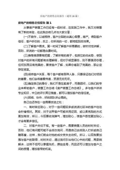 房地产的销售总结报告（通用16篇）