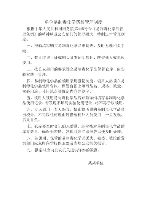 易制毒化学药品管理制度