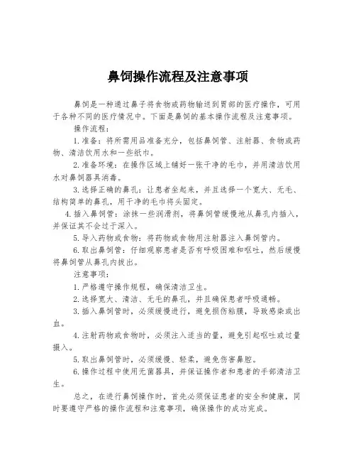 鼻饲操作流程及注意事项