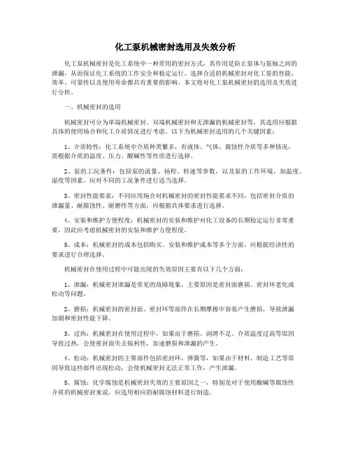 化工泵机械密封选用及失效分析