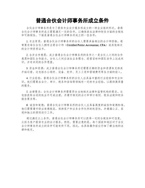 普通合伙会计师事务所成立条件