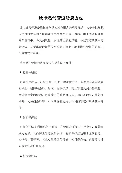 城市燃气管道防腐方法