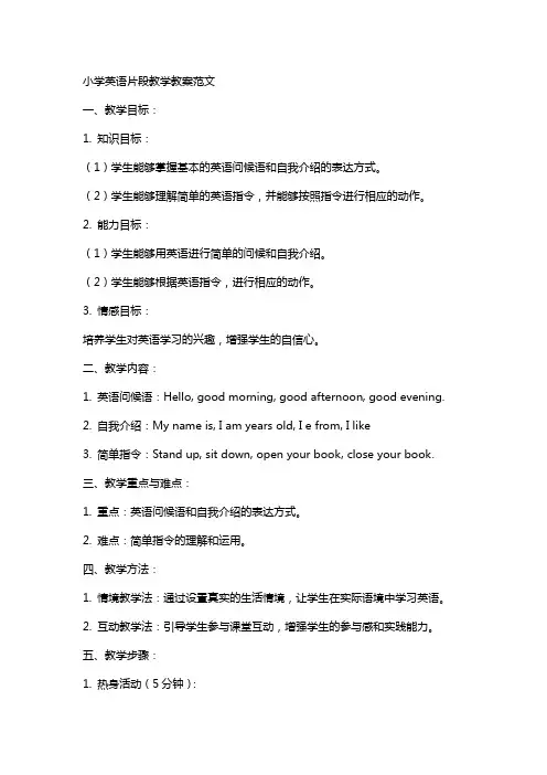 小学英语片段教学教案范文小学英语教案范文