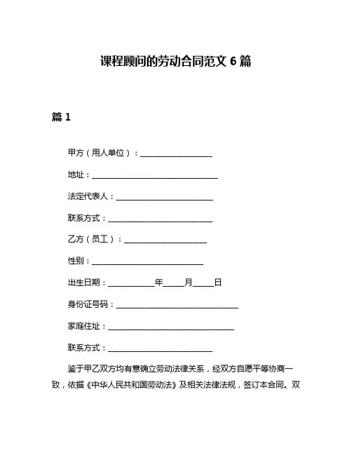 课程顾问的劳动合同范文6篇