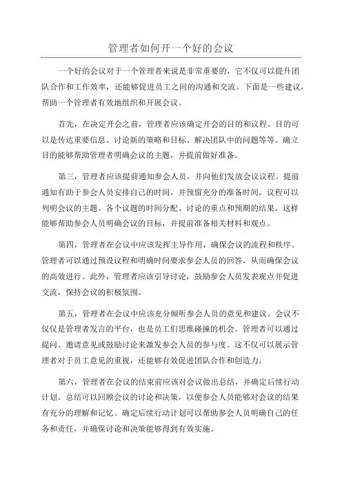 管理者如何开一个好的会议