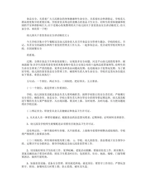 幼儿园关于食堂食品安全讲话稿范文【5篇】