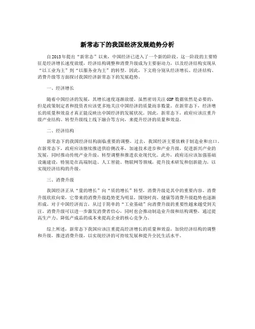 新常态下的我国经济发展趋势分析