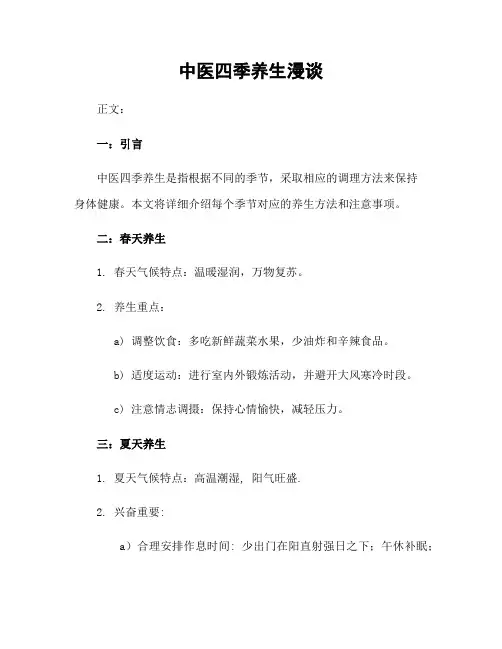 中医四季养生漫谈