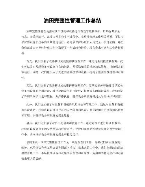 油田完整性管理工作总结