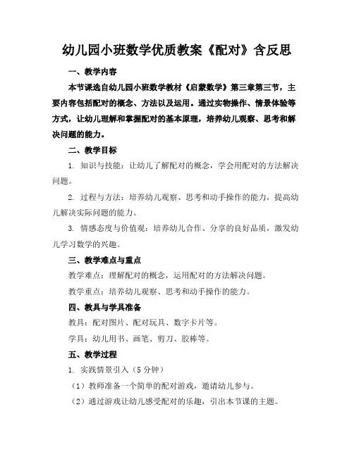 幼儿园小班数学优质教案《配对》含反思