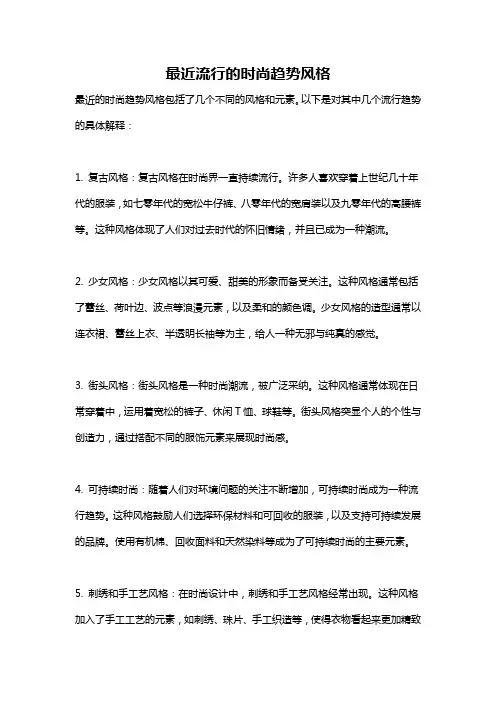最近流行的时尚趋势风格