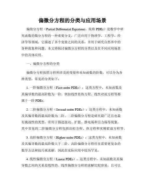 偏微分方程的分类与应用场景