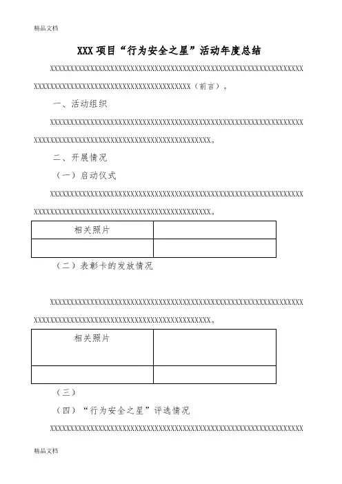 最新(XXX项目)“行为安全之星”活动年度总结资料