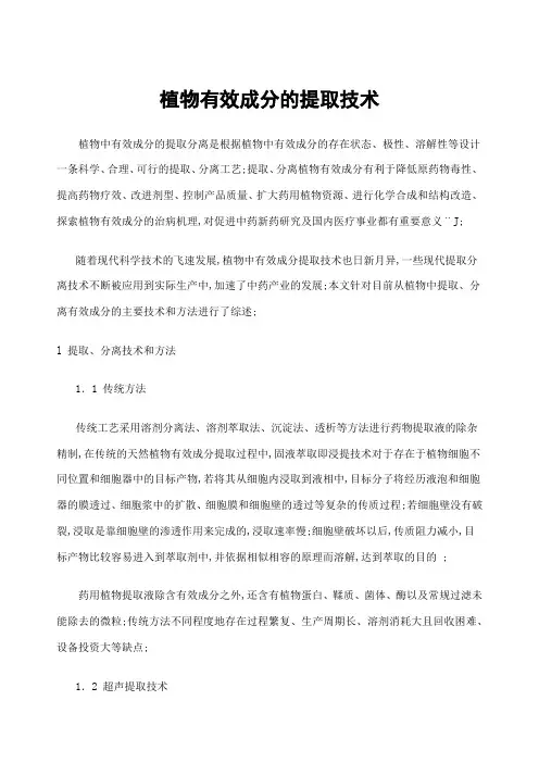 植物有效成分的提取技术