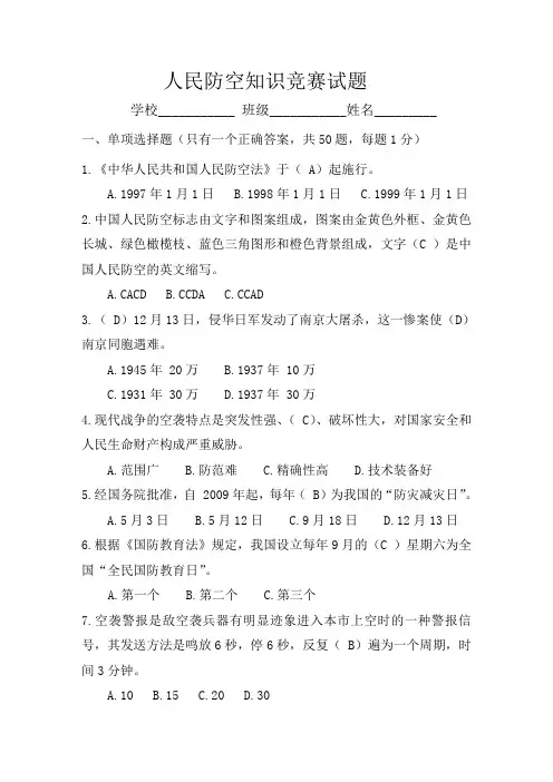 人民防空知识竞赛试题)