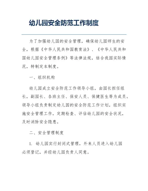 幼儿园安全防范工作制度