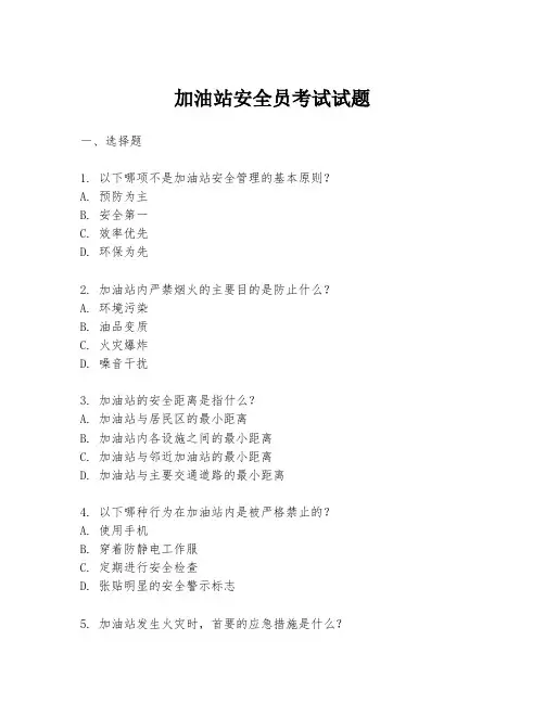 加油站安全员考试试题
