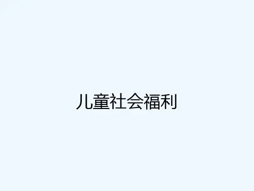 儿童社会福利