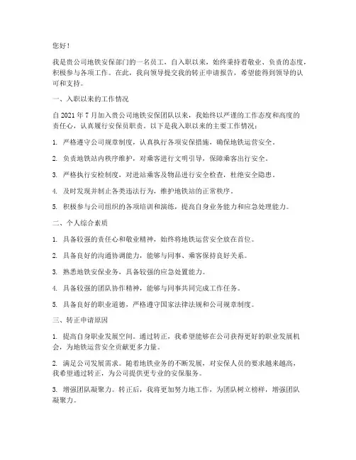 地铁安保员转正申请报告