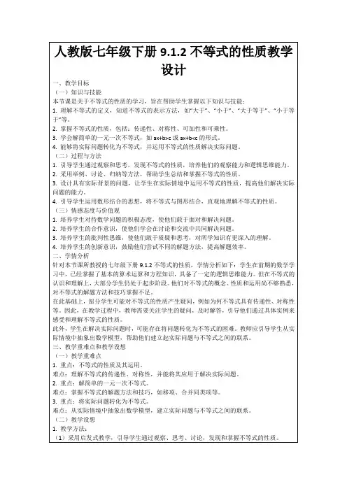 人教版七年级下册9.1.2不等式的性质教学设计