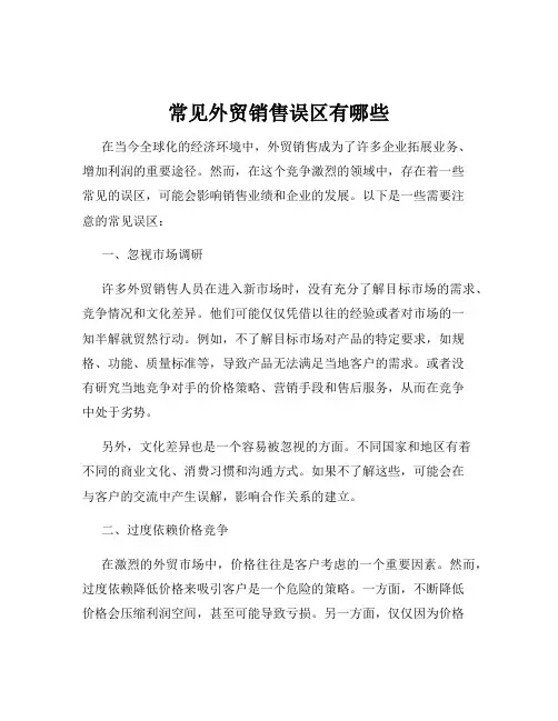 常见外贸销售误区有哪些