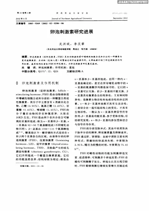 卵泡刺激素研究进展