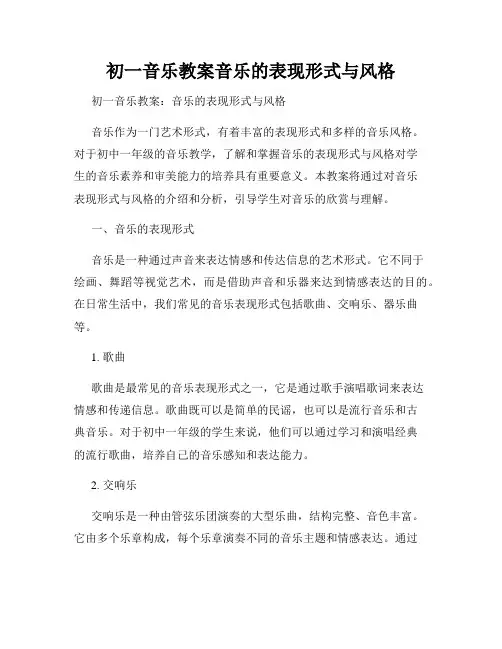 初一音乐教案音乐的表现形式与风格