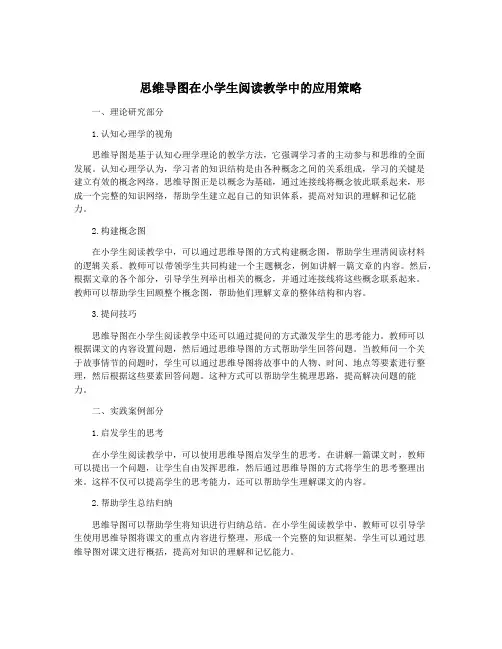 思维导图在小学生阅读教学中的应用策略