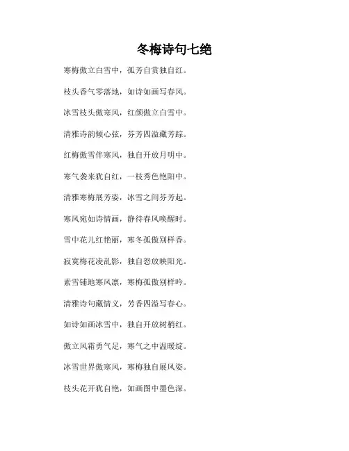 冬梅诗句七绝