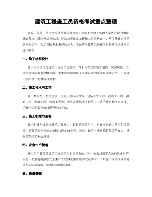 建筑工程施工员资格考试重点整理