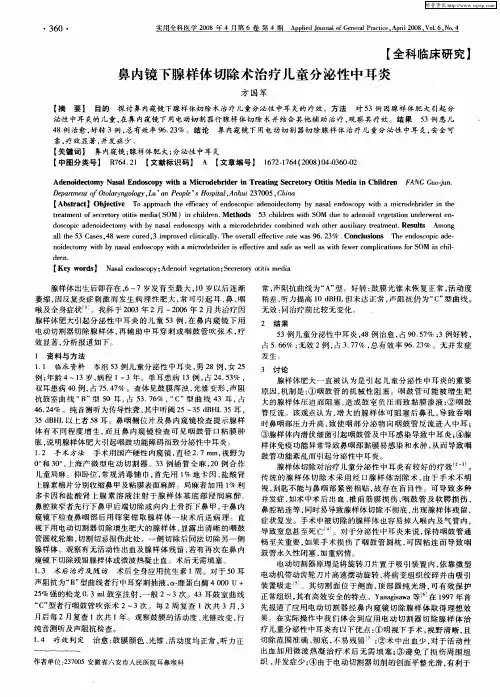 鼻内镜下腺样体切除术治疗儿童分泌性中耳炎