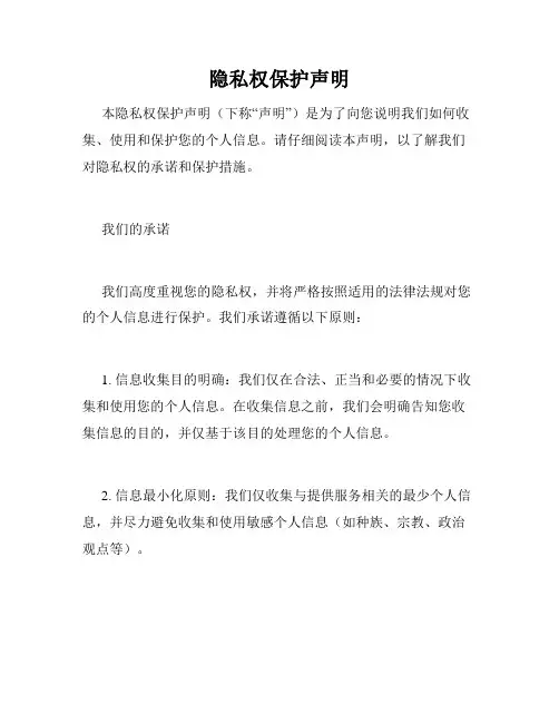 隐私权保护声明