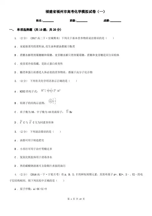 福建省福州市高考化学模拟试卷(一)