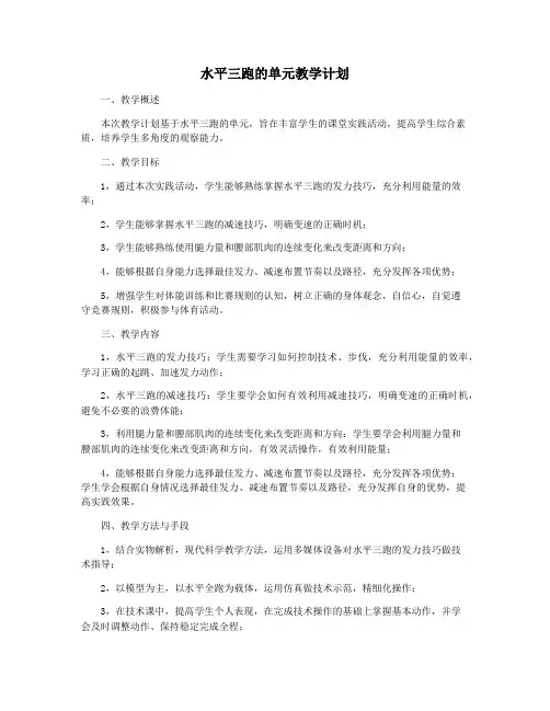 水平三跑的单元教学计划