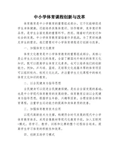 中小学体育课程创新与改革