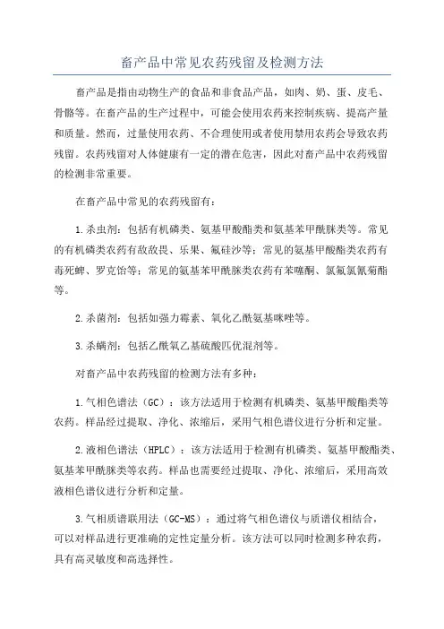 畜产品中常见农药残留及检测方法