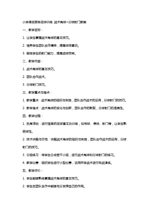 小学课后服务足球训练 战术角球+分球射门教案