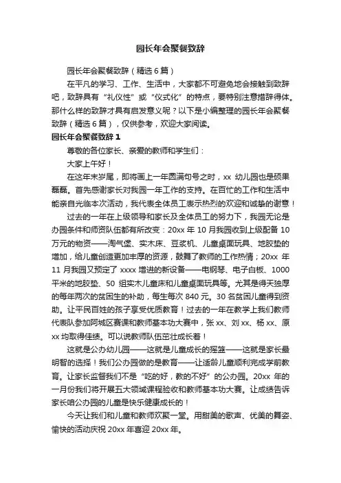 园长年会聚餐致辞