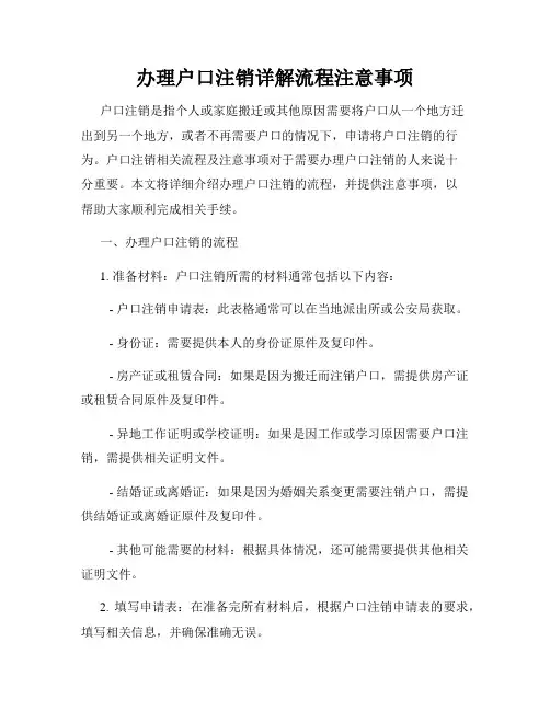 办理户口注销详解流程注意事项
