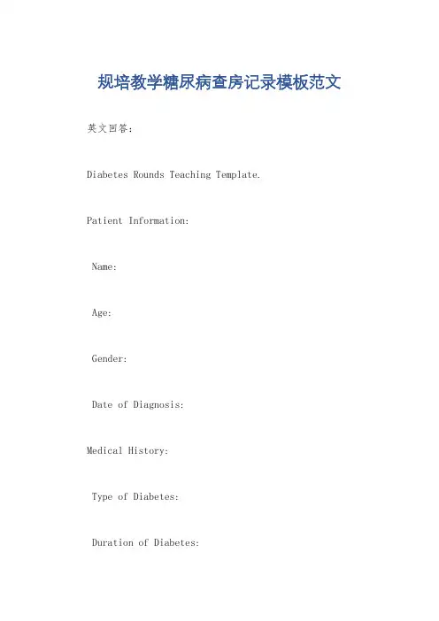 规培教学糖尿病查房记录模板范文