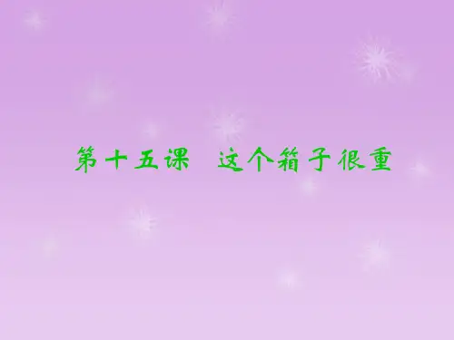 汉语教程第一册第15课课件