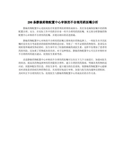 298条静脉药物配置中心审核的不合理用药医嘱分析