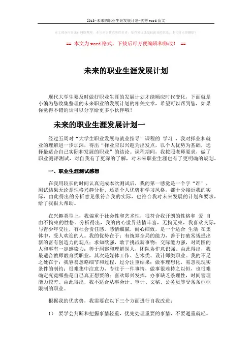 2018-未来的职业生涯发展计划-优秀word范文 (6页)