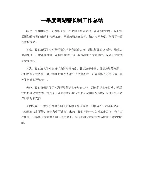 一季度河湖警长制工作总结