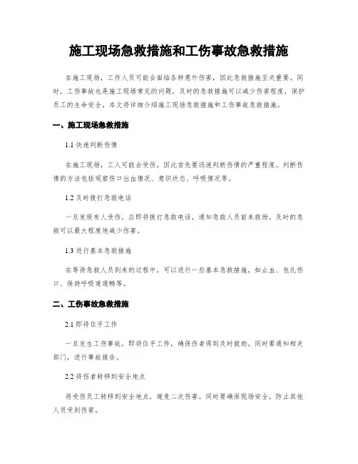 施工现场急救措施和工伤事故急救措施