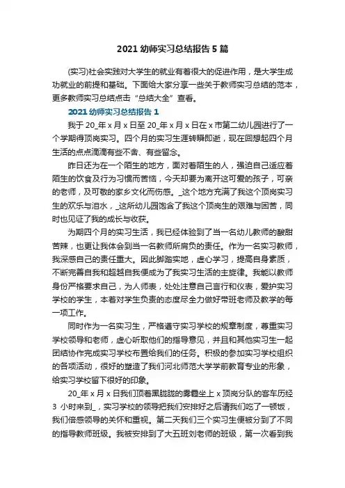 2021幼师实习总结报告5篇