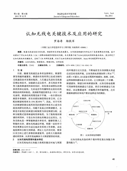 认知无线电关键技术及应用的研究