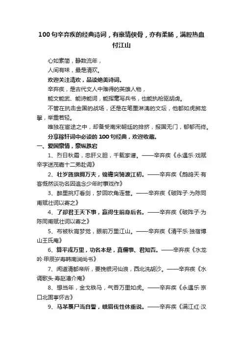 100句辛弃疾的经典诗词，有豪情侠骨，亦有柔肠，满腔热血付江山